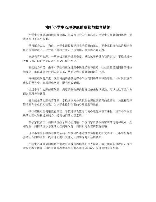 浅析小学生心理健康的现状与教育措施
