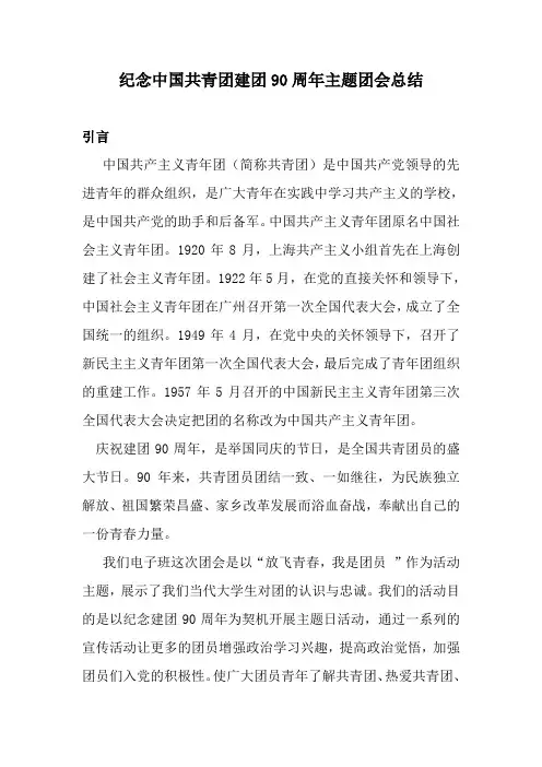 纪念中国共青团建团90周年放飞青春我是团员主题班会