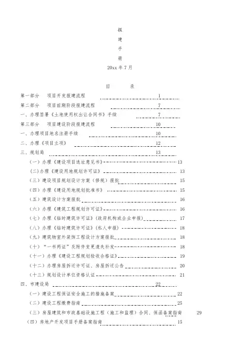 最新整理房地产开发报建手册报建手册.doc
