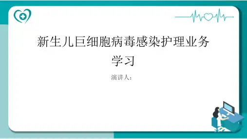 新生儿巨细胞病毒感染护理业务学习PPT课件