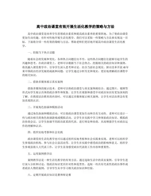 高中政治课堂有效开展生活化教学的策略与方法