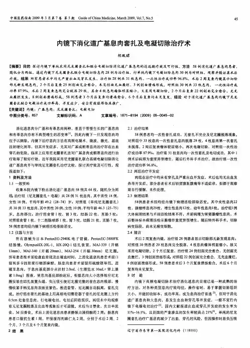 内镜下消化道广基息肉套扎及电凝切除治疗术
