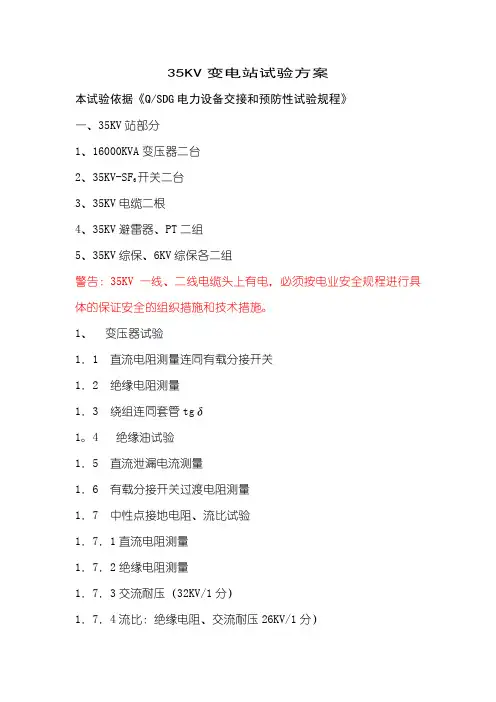 35KV变电站试验方案