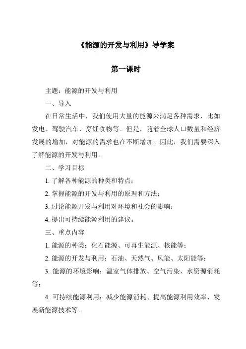 《能源的开发与利用》导学案