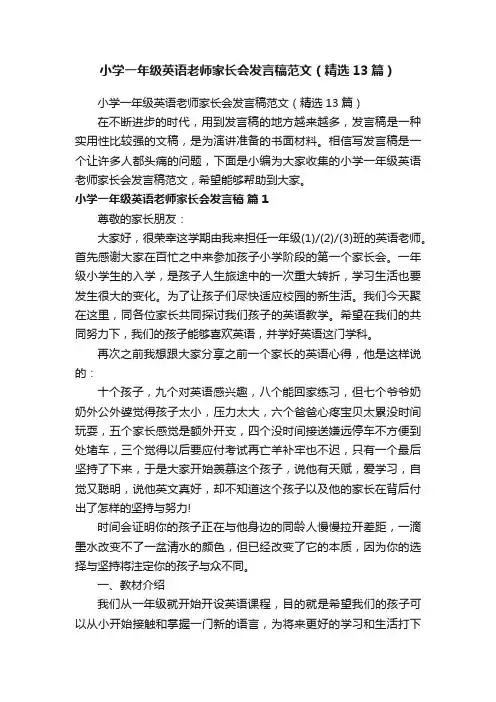 小学一年级英语老师家长会发言稿范文（精选13篇）