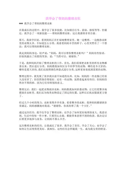 我学会了帮妈妈整理衣柜