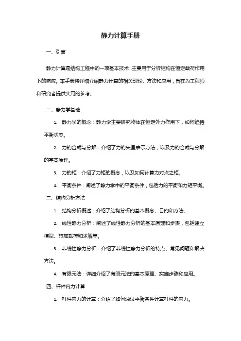 静力计算手册