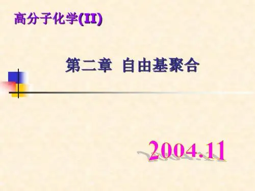 第六章自由基聚合-3
