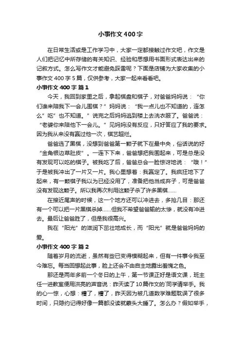 小事作文400字