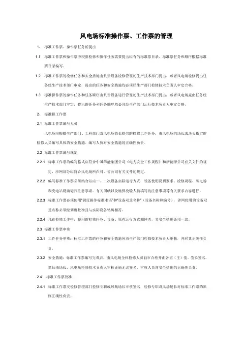 风电场标准工作票、操作票管理