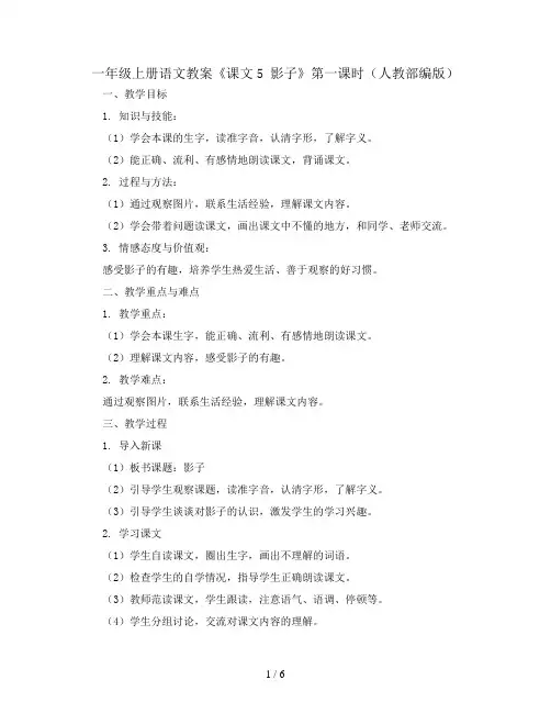 一年级上册语文教案《课文5 影子》第一课时(人教部编版)