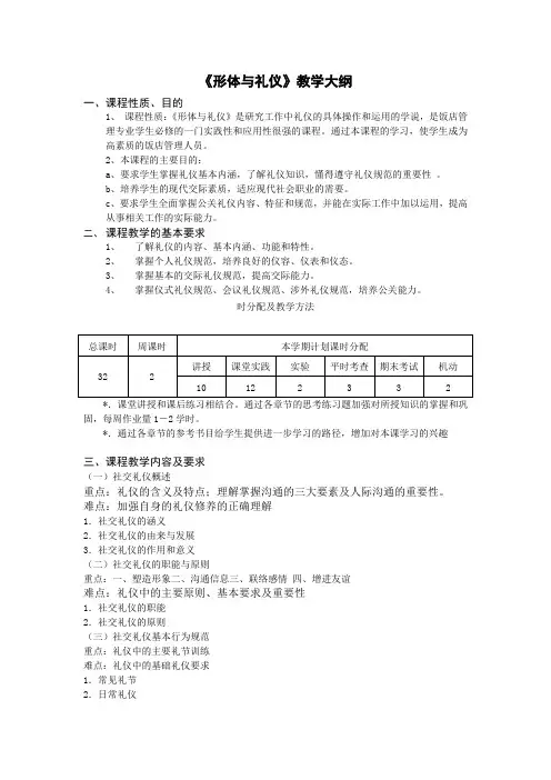 形体与礼仪教学大纲