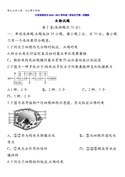 江苏省南京市2016-2017学年高二学业水平第一次模拟生物试题含答案