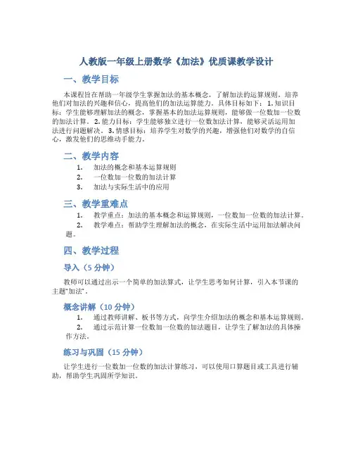 人教版一年级上册数学《加法》优质课教学设计