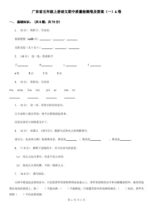 广东省五年级上册语文期中质量检测卷及答案(一)A卷