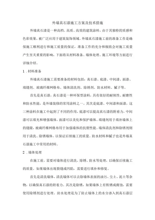 外墙真石漆施工方案及技术措施