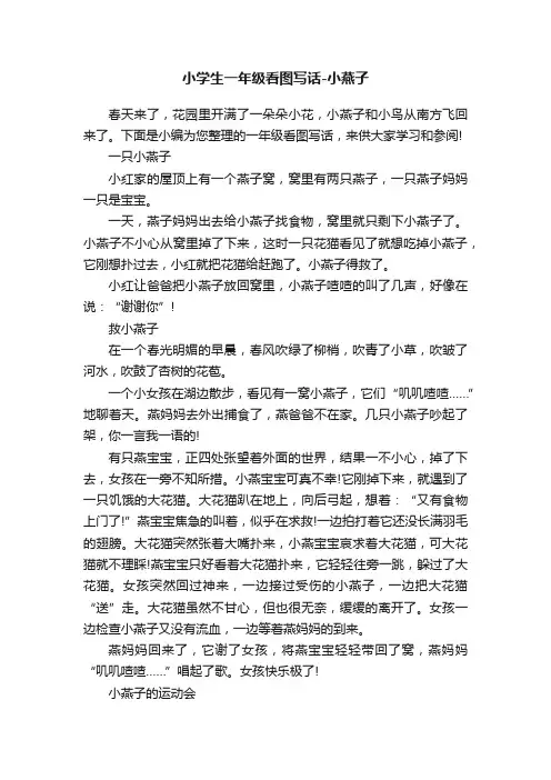 小学生一年级看图写话-小燕子