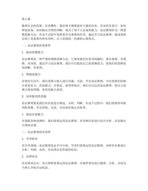 论证推理感悟心得体会(3篇)