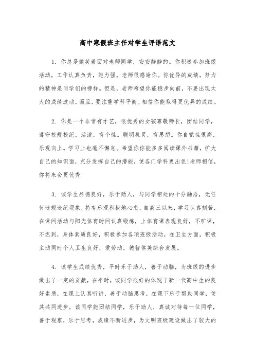 高中寒假班主任对学生评语范文（2篇）