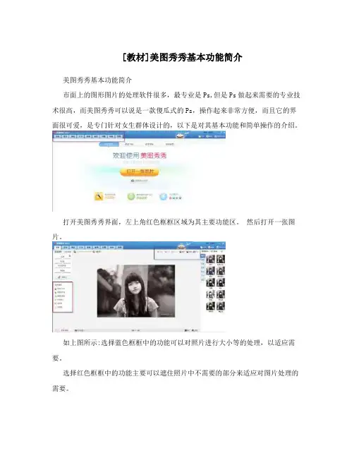 [教材]美图秀秀基本功能简介