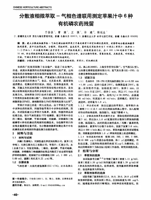 分散液相微萃取-气相色谱联用测定苹果汁中6种 有机磷农药残留