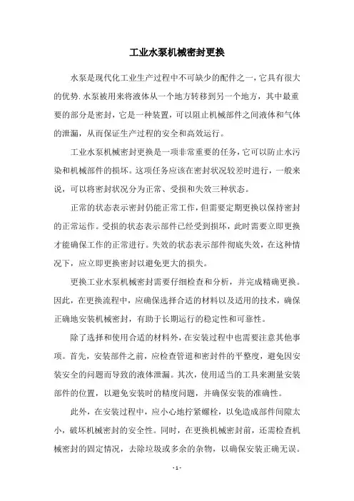 工业水泵机械密封更换