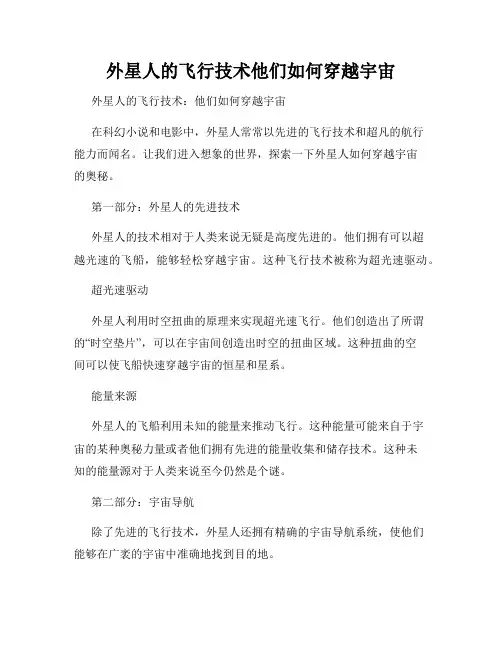 外星人的飞行技术他们如何穿越宇宙