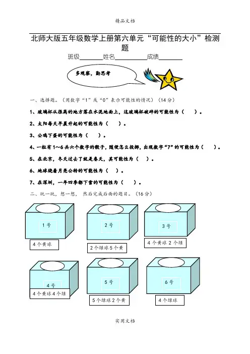 北师大版小学五年级上册数学第六单元试卷(可能性的大小)
