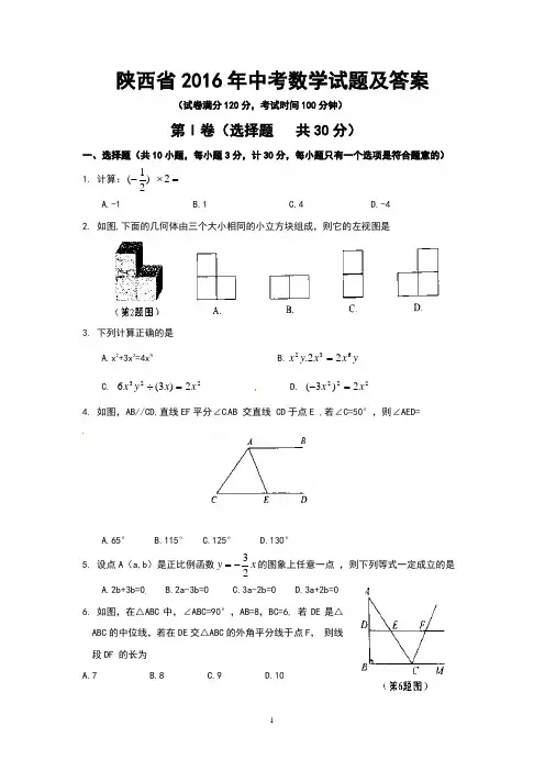 陕西省2016年中考数学试题及答案(Word版)