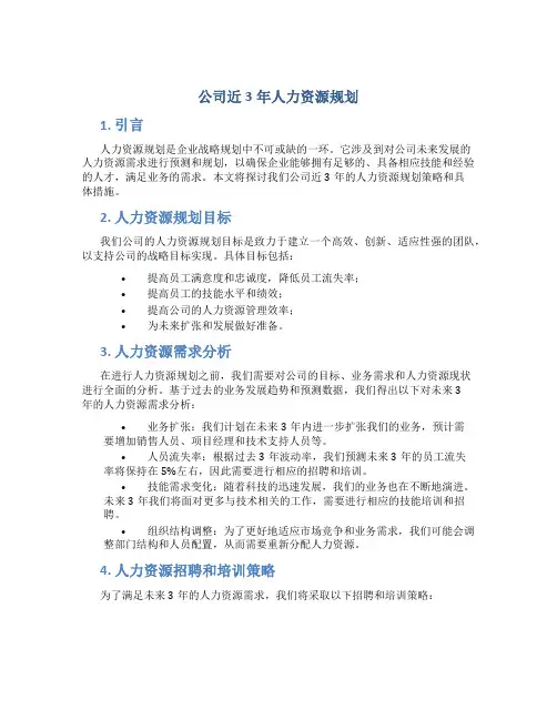 公司近3年人力资源规划