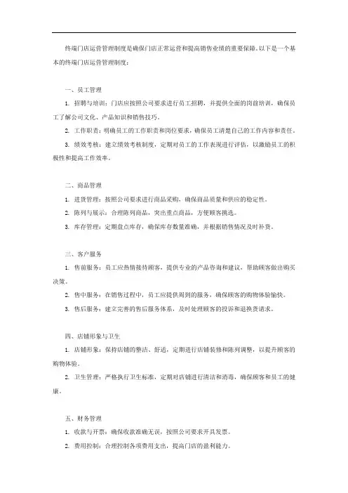终端门店运营管理制度