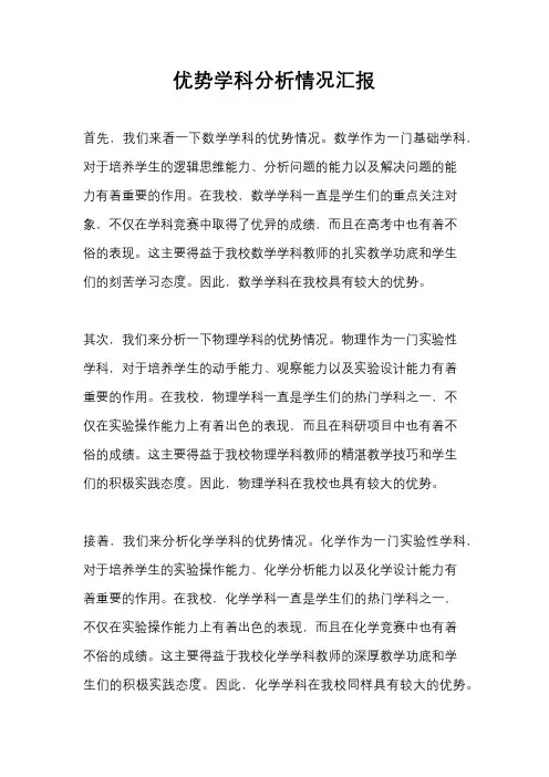 优势学科分析情况汇报