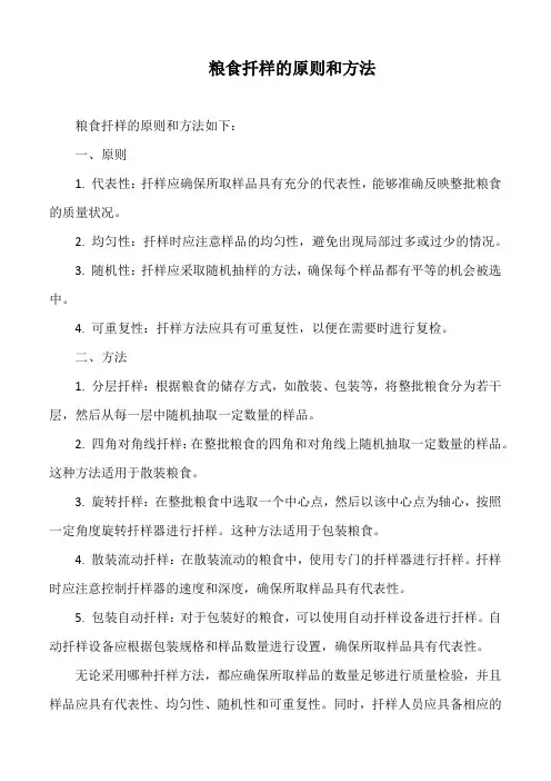 粮食扦样的原则和方法