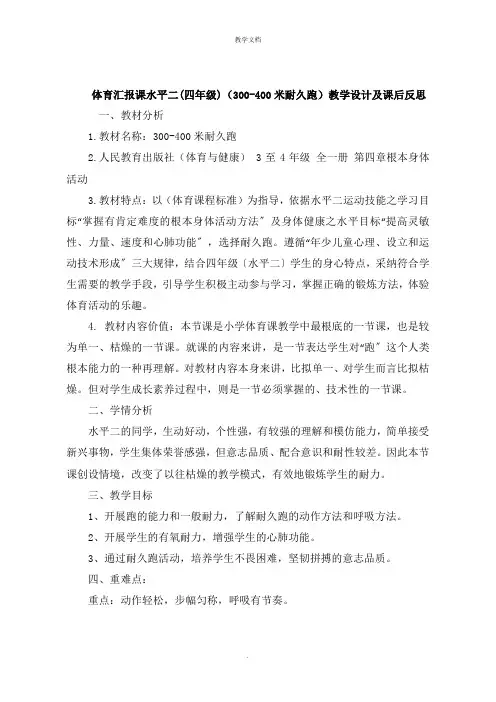 体育汇报课水平二四年级《300,400米耐久跑》教学设计及课后反思
