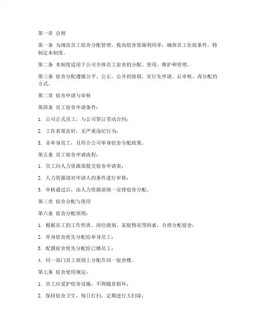 员工宿舍分配管理制度范本