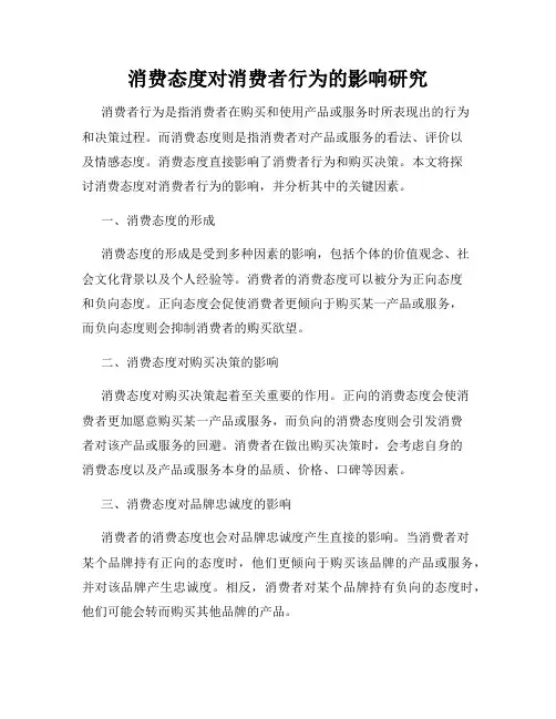 消费态度对消费者行为的影响研究