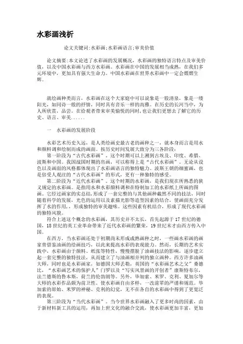 水彩画浅析.