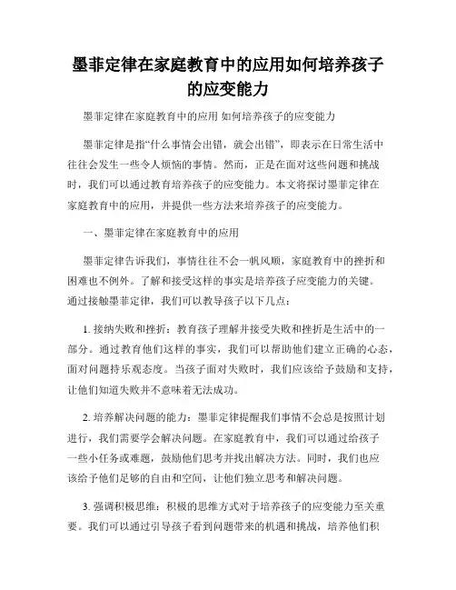 墨菲定律在家庭教育中的应用如何培养孩子的应变能力