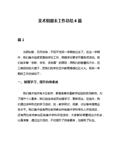 美术组期末工作总结6篇