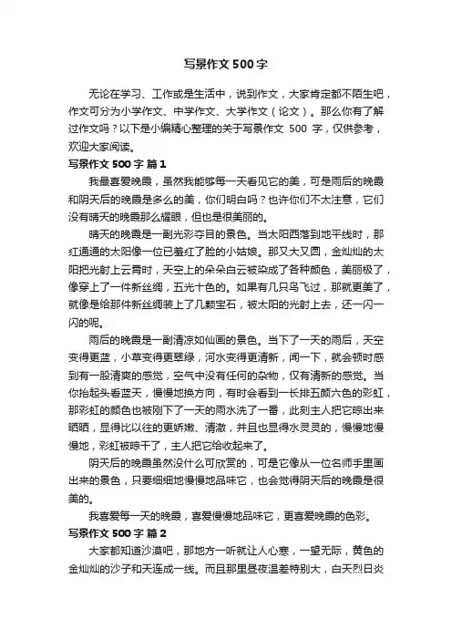 关于写景作文500字（精选64篇）