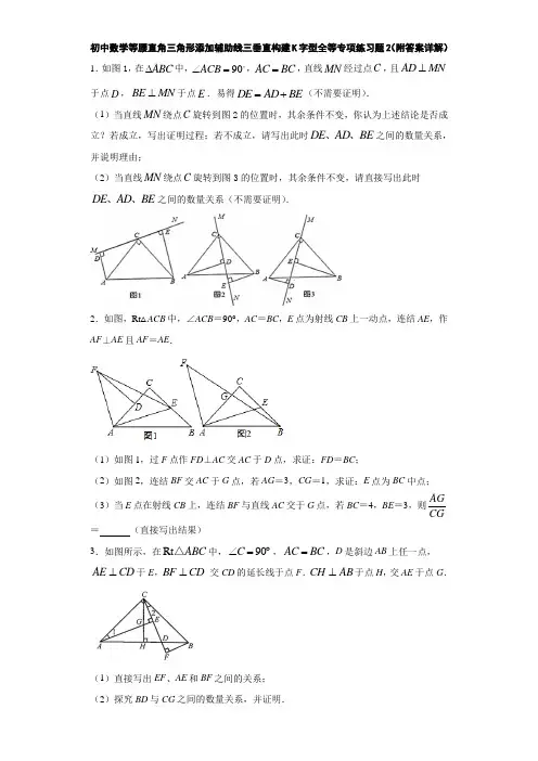 初中数学等腰直角三角形添加辅助线三垂直构建K字型全等专项练习题2(附答案详解)