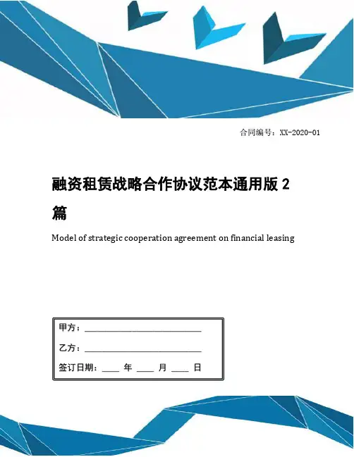 融资租赁战略合作协议范本通用版2篇