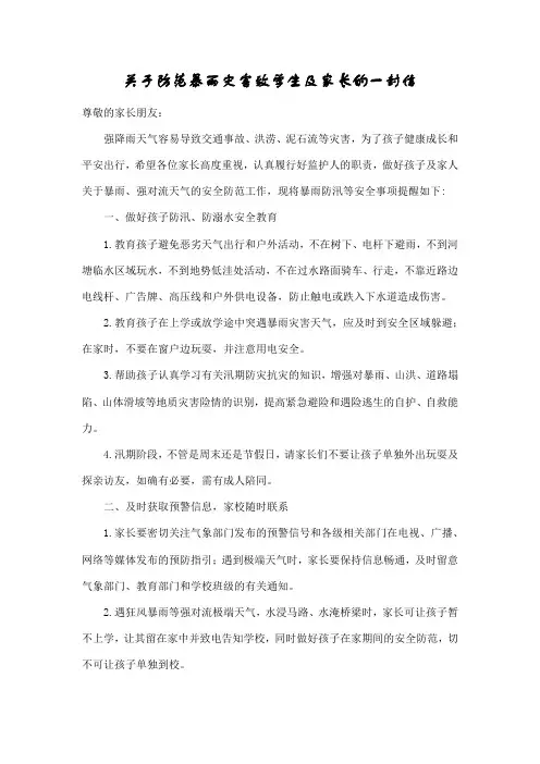 关于防范暴雨灾害致学生及家长的一封信