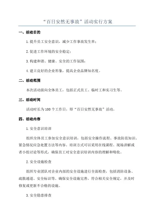 “百日安然无事故”活动实行方案