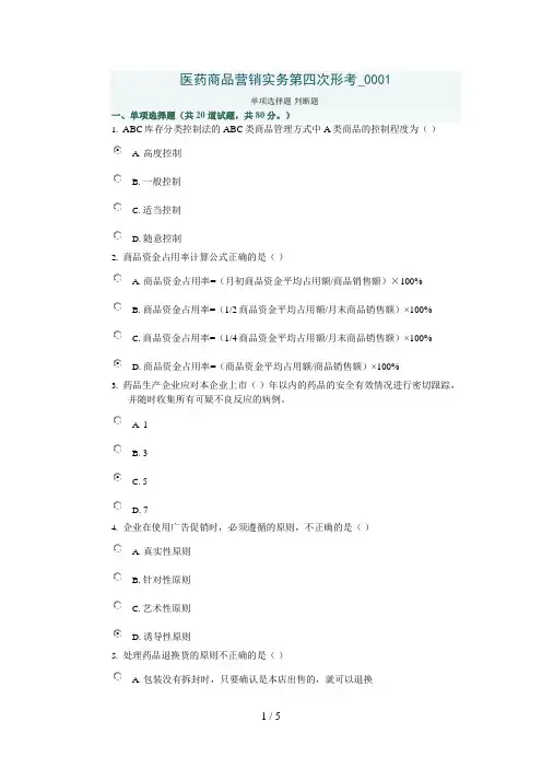 医药商品营销实务第四次形考0001