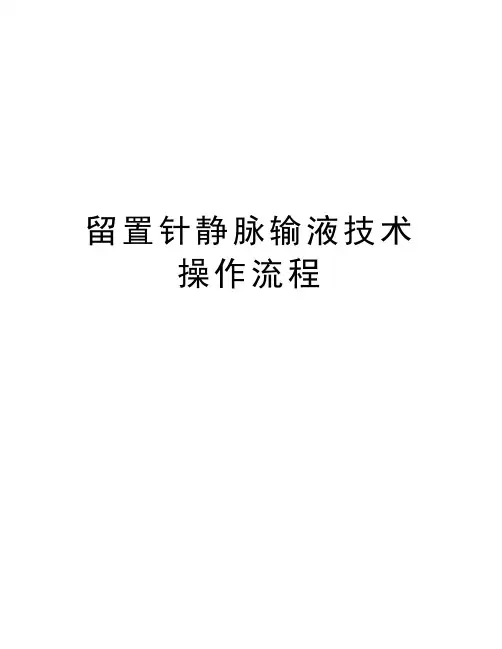 留置针静脉输液技术操作流程教学文案