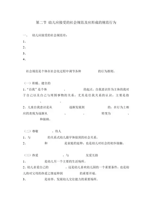 第二节 幼儿应接受的社会规范及应形成的规范行为