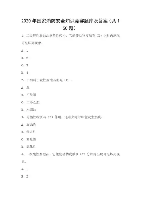 2020年国家消防安全知识竞赛题库及答案(共150题)