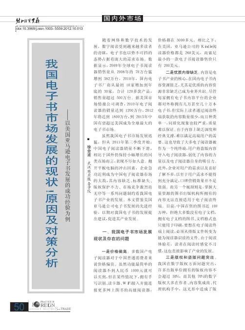 我国电子书市场发展的现状、原因及对策——以美国亚马逊电子书发展的成功经验为例