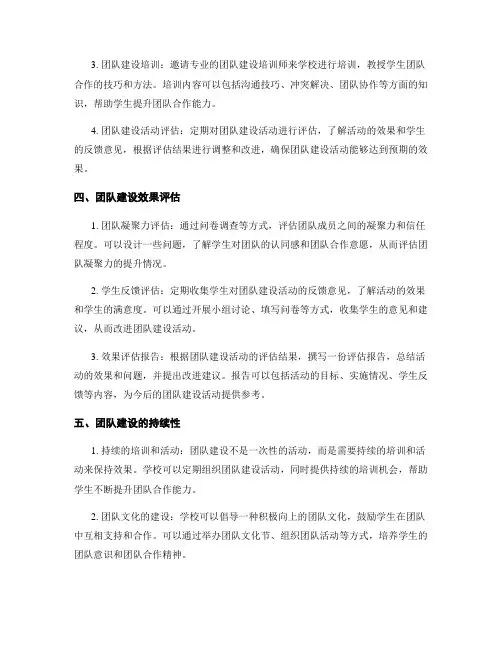 学校团队建设